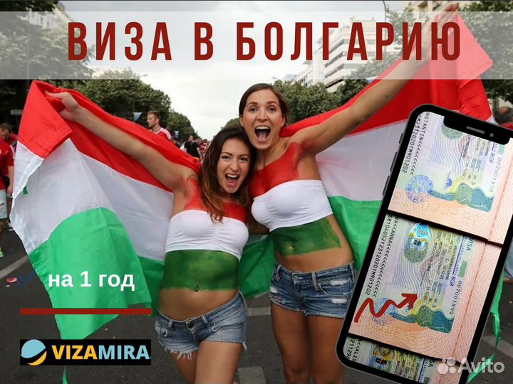 Виза в Болгарию до 1 года