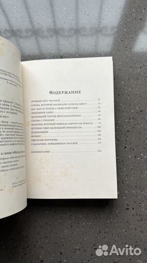 Среди эльфов и троллей, сказки