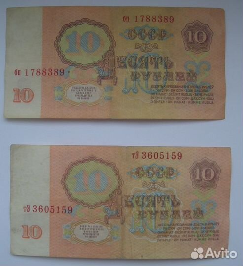 Продам купюры 10 рублей 1961 года