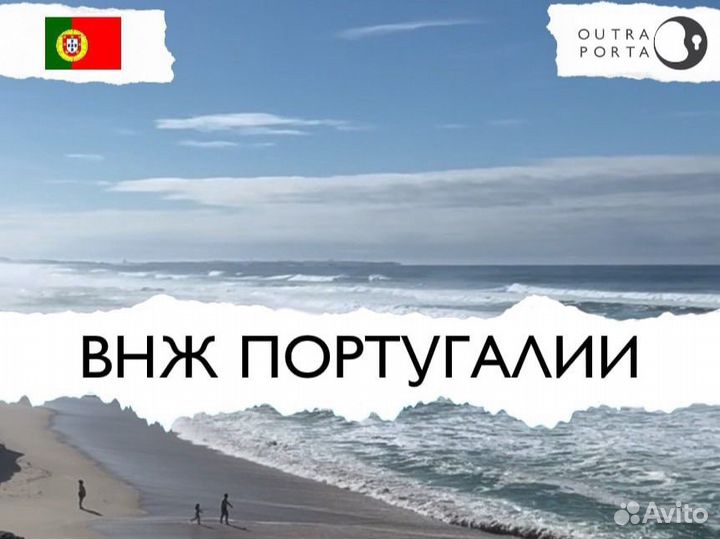 ВНЖ Португалии