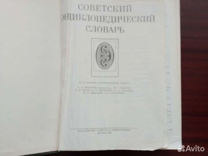 Советский энциклопедический словарь