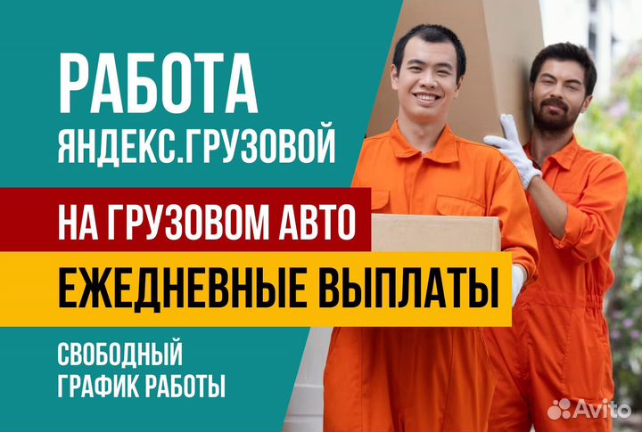 Яндекс грузовой.Водитель со своим авто