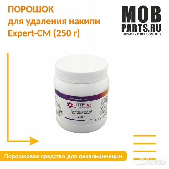 Порошок для удаления накипи Expert-CM (250 г)