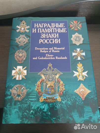 Наградные и памятные знаки России, В.В.Санько