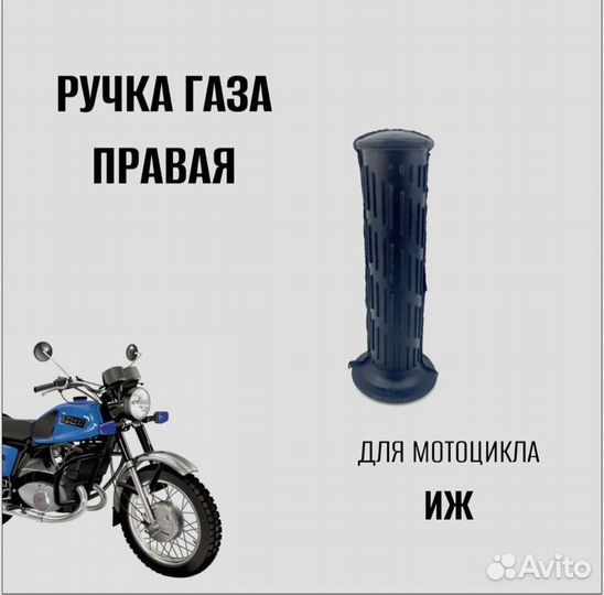 Ручка газа правая на мотоцикл Иж