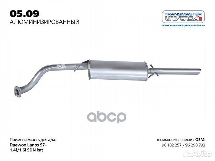 Глушитель 0509AL transmaster universal