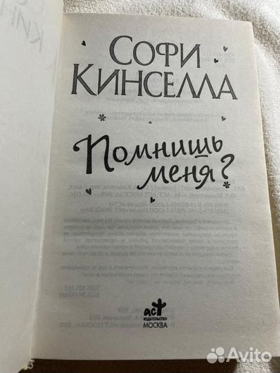 Софи Кинселла Помнишь меня