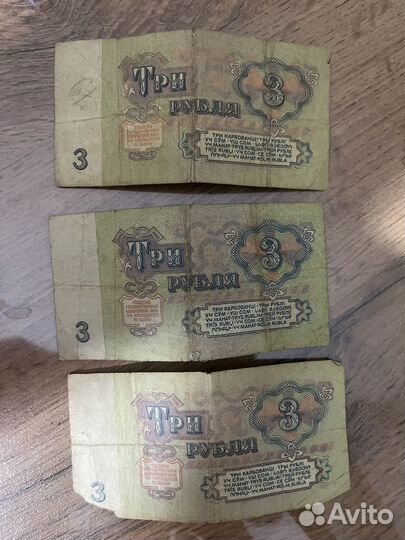 Купюра 3 рубля 1961 года