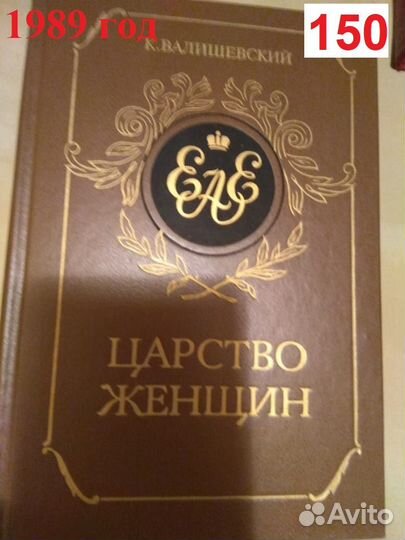 Валишевский К. Царство женщин