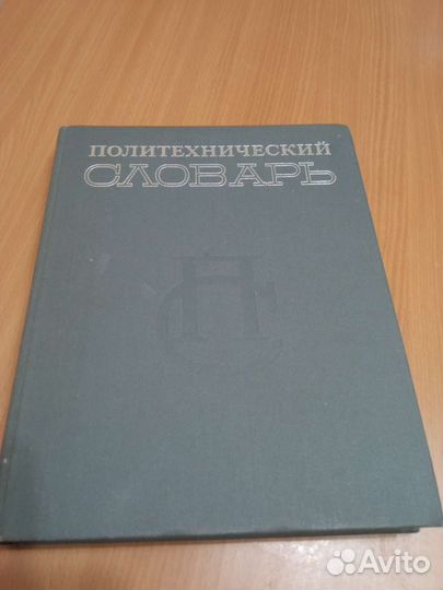 Политехнический словарь