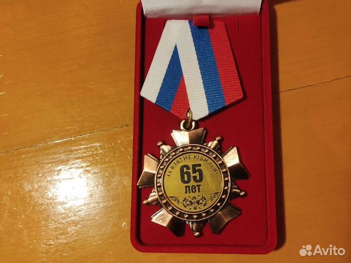 Сувенирный орден 65 лет юбилей