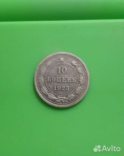 10 копеек 1923г
