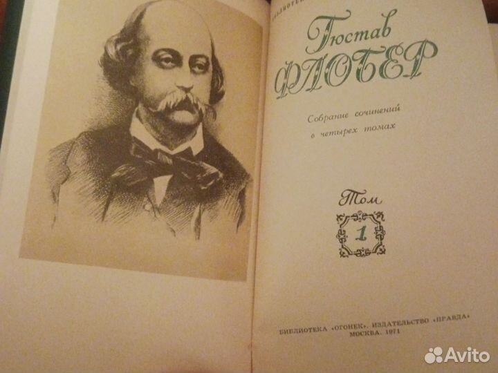 Собрание сочинений в 4х томах Г. Флобер
