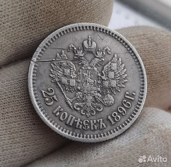 25 копеек 1896 хороший рельеф