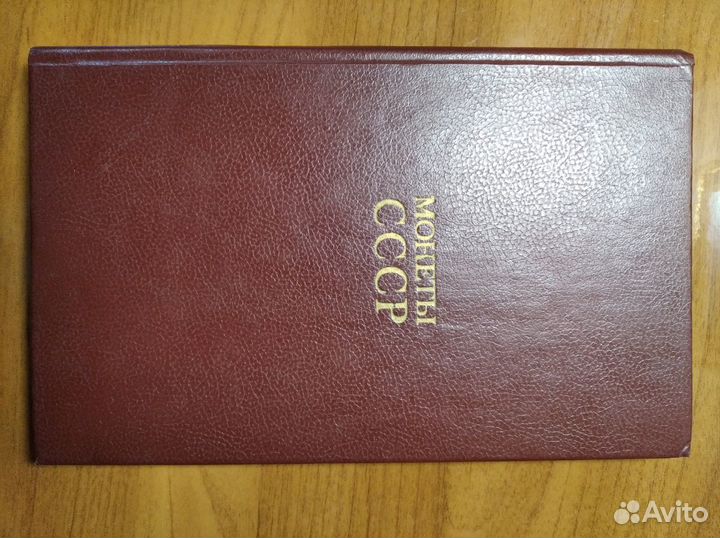 Каталог-справочник Монеты СССР