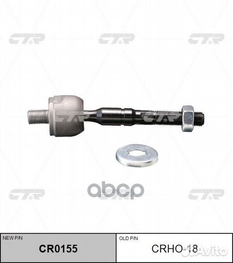 Тяга рулевая crho18 CTR
