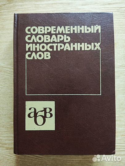 Современный словарь иностранных слов