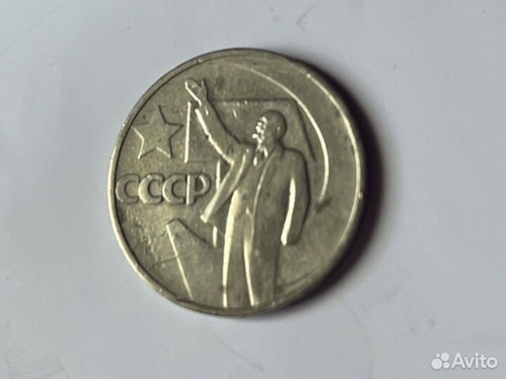 Монета коллекционная СССР изобр. Ленина- 0,50коп