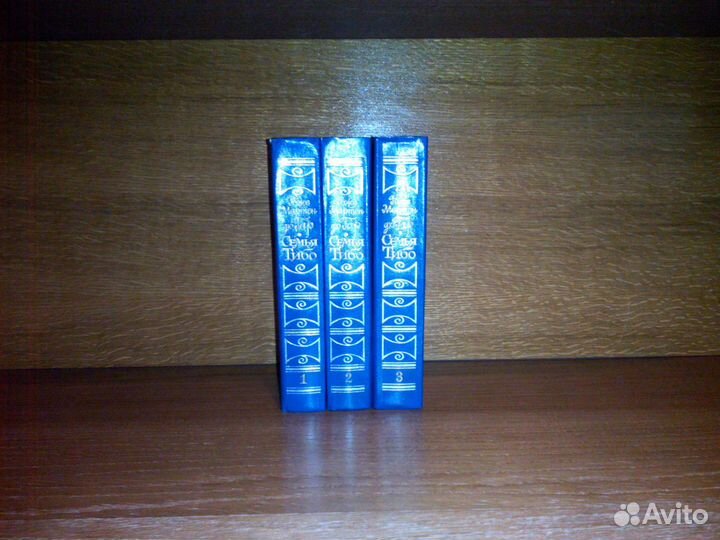 Роже Мартен дю Гар: Семья Тибо (3 книги)