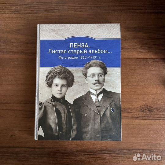 Книга «Пенза. Листая старый альбом 1860-1910 гг.»