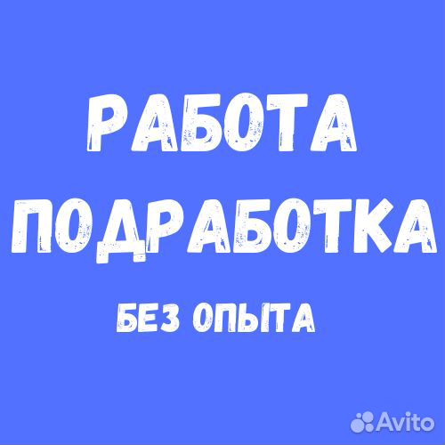 Подработка на 1-4 часа. Оплата сразу. Разнорабочий