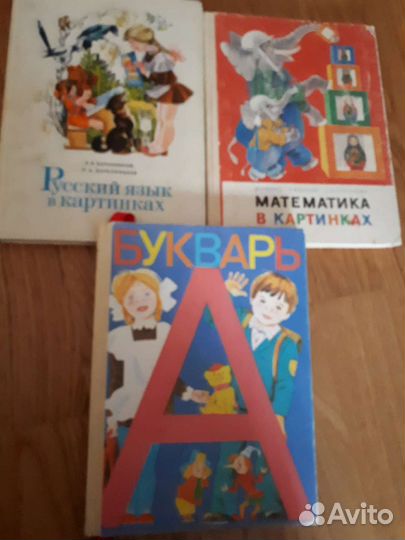 Букварь ссср,Математика и Русский в картинках