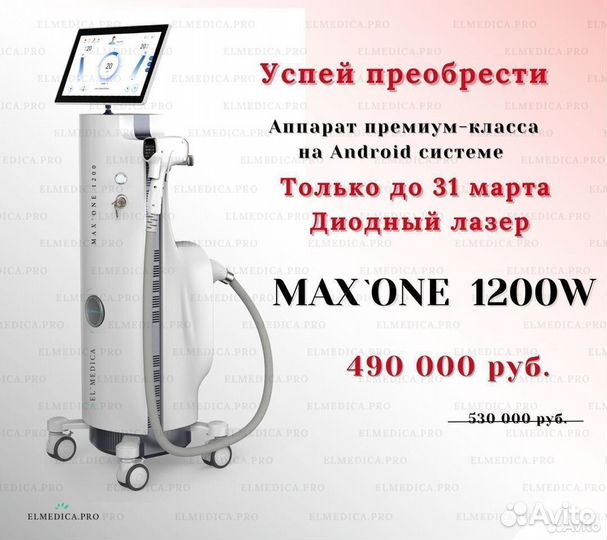 Аппарат лазерной эпиляции MaxOne 1200W