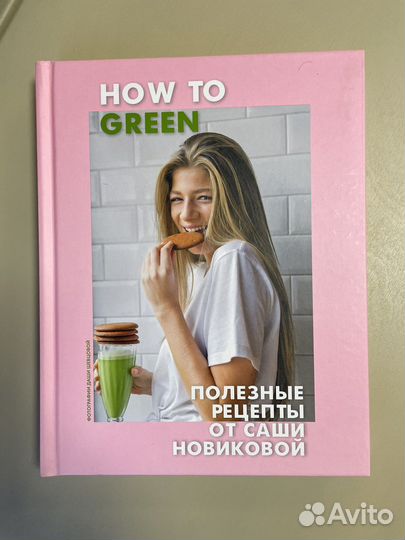 Книга how to green полезные рецепты