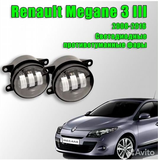 Противотуманные фары Renault Megane 3/Рено Меган 3