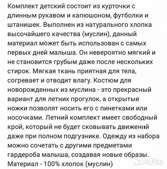 Костюм из муслина детский