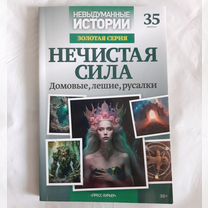 Невыдуманные истории. Золотая серия. Выпуск 35