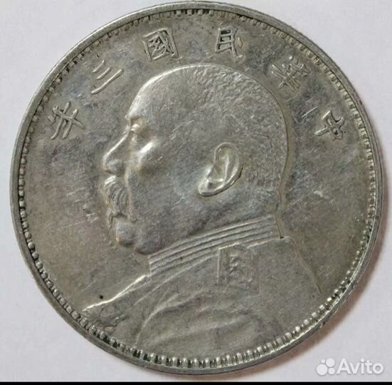 Монета Генерала Юань Шикай 1914 год