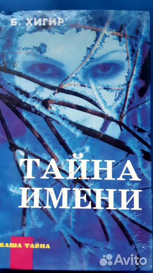 Б. Хигир Тайна Имени, Тайноведение и другие