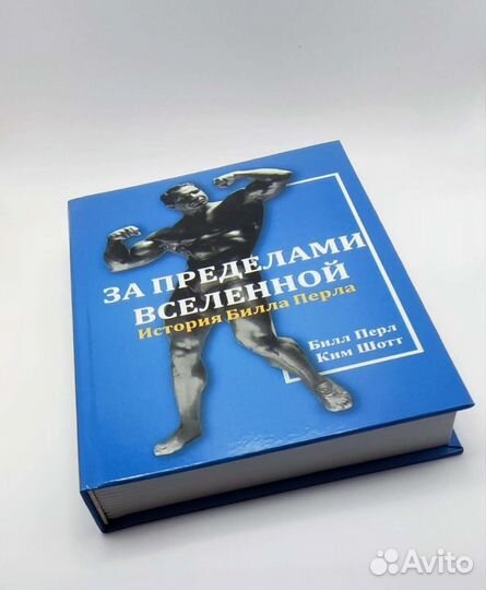 Билл Перл / За пределами Вселенной