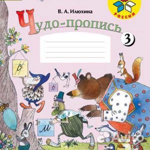 Чудо-пропись. 1 класс. в 4-х частях Илюхина В. А