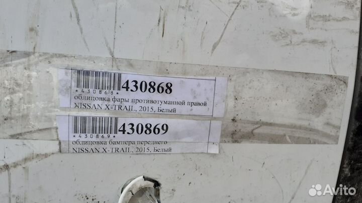 Облицовка переднего бампера Nissan X-Trail, 2015