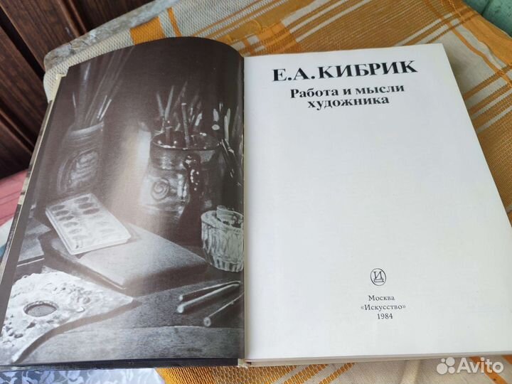 Е.А.Кибрик *Работа и мысли художника