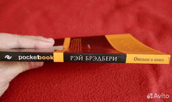 Рэй Брэдбери. Отныне и вовек