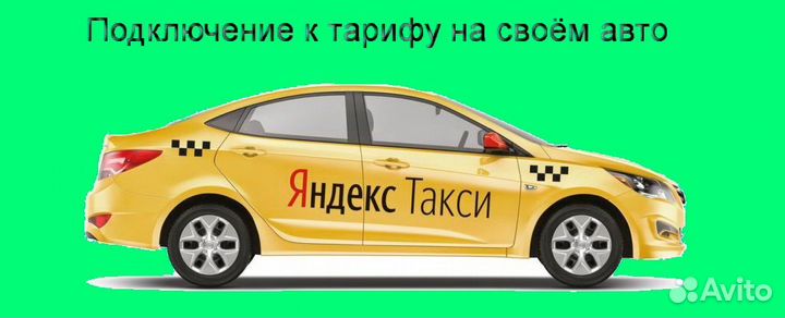 Подработка в такси Яндекс не аренда без опыта