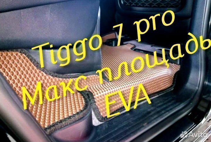 Chery tiggo 7 pro коврики 3d eva эва ева с бортами