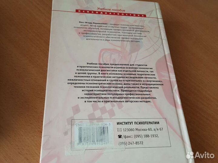 И.Н.Носс руководство по психодиагностике учебное п