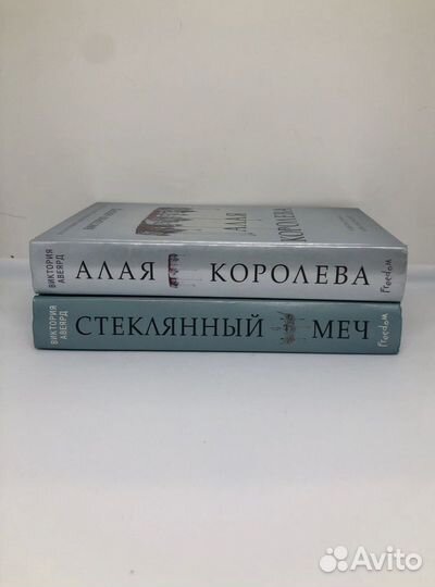 Книги Виктории Авеярд