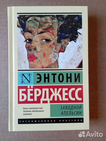 Энтони Берджесс. Заводной апельсин