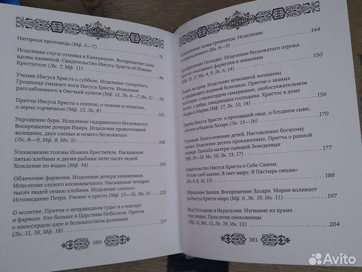 Святое Евангелие