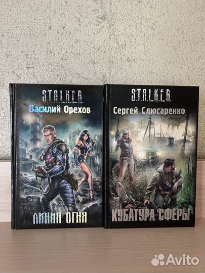 Книги: S.T.A.L.K.E.R. Сталкер