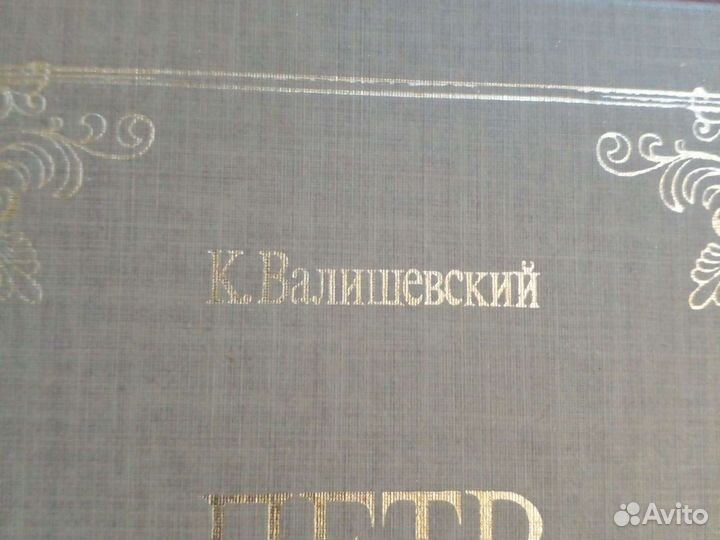 Книга Петр Великий К. Валишевский