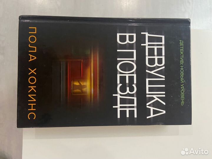 Девушка в поезде Пола Хокинс книга