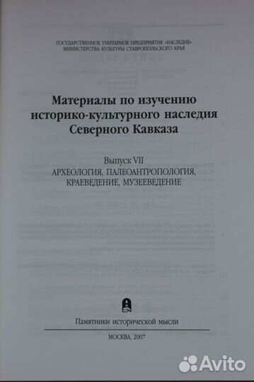 Сборник статей по археологии. (миинск). Выпуск VII
