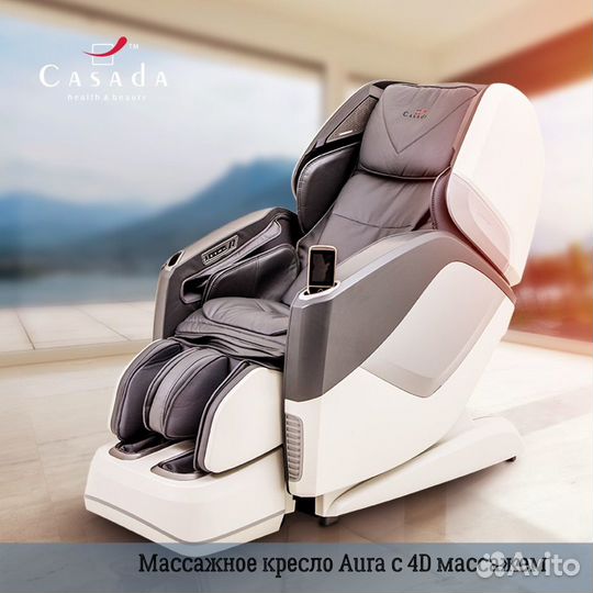Массажное кресло Casada Aura с 4D массажем