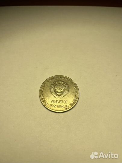 1 рубль 50 лет советской власти